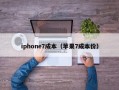 iphone7成本（苹果7成本价）