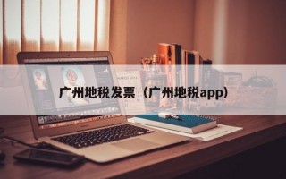 广州地税发票（广州地税app）