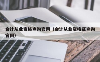 会计从业资格查询官网（会计从业资格证查询官网）