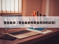 营业盈余（营业盈余和营业利润的区别）