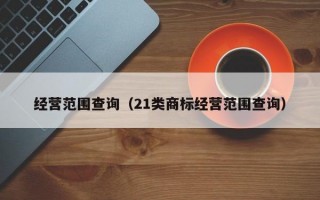 经营范围查询（21类商标经营范围查询）