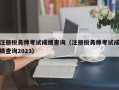 注册税务师考试成绩查询（注册税务师考试成绩查询2023）