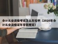 会计从业资格考试怎么年检啊（2020年会计从业资格证年审新规定）