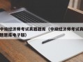 中级经济师考试真题题库（中级经济师考试真题题库电子版）