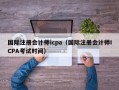 国际注册会计师icpa（国际注册会计师ICPA考试时间）