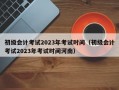 初级会计考试2023年考试时间（初级会计考试2023年考试时间河南）