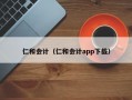 仁和会计（仁和会计app下载）