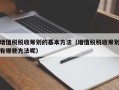 增值税税收筹划的基本方法（增值税税收筹划有哪些方法呢）