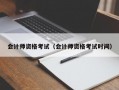 会计师资格考试（会计师资格考试时间）