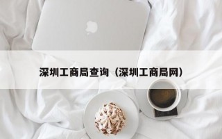 深圳工商局查询（深圳工商局网）