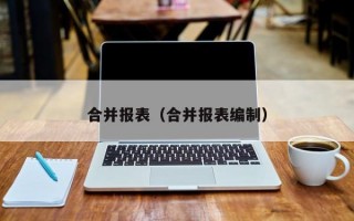 合并报表（合并报表编制）