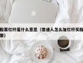 股票杠杆是什么意思（普通人怎么加杠杆买股票）