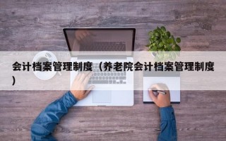 会计档案管理制度（养老院会计档案管理制度）