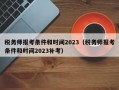 税务师报考条件和时间2023（税务师报考条件和时间2023补考）