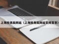 上海税务局网站（上海税务局网站官网首页）