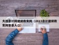 大连会计网继续教育网（2023会计继续教育网登录入口）