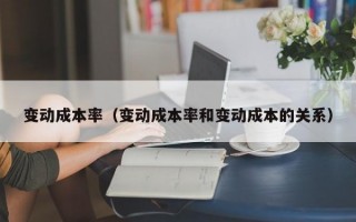 变动成本率（变动成本率和变动成本的关系）