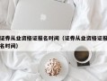 证券从业资格证报名时间（证券从业资格证报名时间）