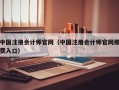 中国注册会计师官网（中国注册会计师官网缴费入口）