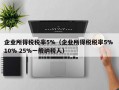 企业所得税税率5%（企业所得税税率5% 10% 25%一般纳税人）