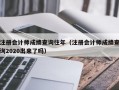 注册会计师成绩查询往年（注册会计师成绩查询2020出来了吗）