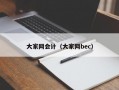 大家网会计（大家网bec）