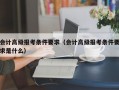 会计高级报考条件要求（会计高级报考条件要求是什么）