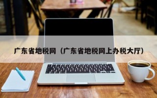 广东省地税网（广东省地税网上办税大厅）