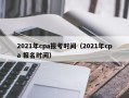 2021年cpa报考时间（2021年cpa 报名时间）