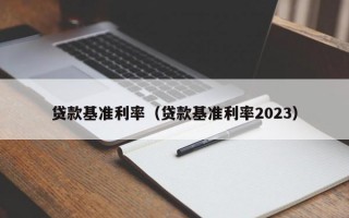 贷款基准利率（贷款基准利率2023）