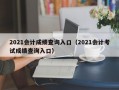 2021会计成绩查询入口（2021会计考试成绩查询入口）