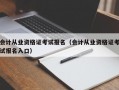 会计从业资格证考试报名（会计从业资格证考试报名入口）