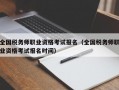 全国税务师职业资格考试报名（全国税务师职业资格考试报名时间）