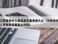 江苏省会计人员信息采集系统入口（江苏会计人员信息采集截止时间）