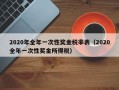 2020年全年一次性奖金税率表（2020全年一次性奖金所得税）