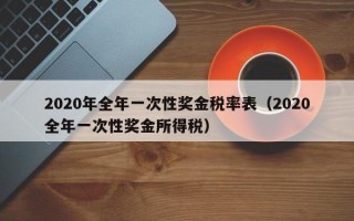 2020年全年一次性奖金税率表（2020全年一次性奖金所得税）