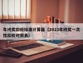 年终奖扣税标准计算器（2023年终奖一次性扣税对照表）