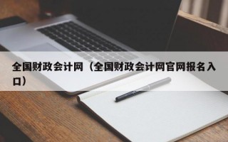 全国财政会计网（全国财政会计网官网报名入口）