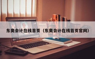 东奥会计在线首页（东奥会计在线首页官网）