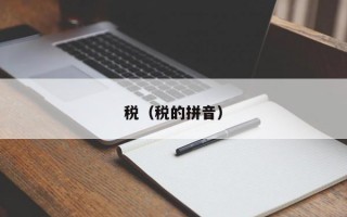 税（税的拼音）