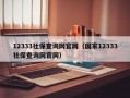 12333社保查询网官网（国家12333社保查询网官网）