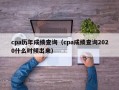 cpa历年成绩查询（cpa成绩查询2020什么时候出来）