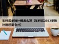 年终奖单独计税怎么算（年终奖2023单独计税还是合并）