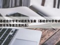 基础会计学考试题库及答案（基础会计学考试题库及答案百度网盘）