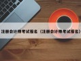 注册会计师考试报名（注册会计师考试报名）