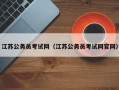 江苏公务员考试网（江苏公务员考试网官网）