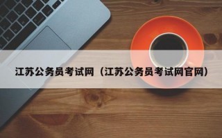 江苏公务员考试网（江苏公务员考试网官网）