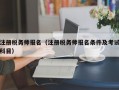 注册税务师报名（注册税务师报名条件及考试科目）