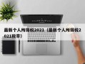 最新个人所得税2021（最新个人所得税2021税率）