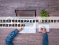 注册会计师成绩查询入口官网（全国注册会计师网官网成绩查询）